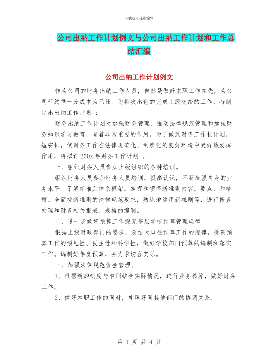 公司出纳工作计划例文与公司出纳工作计划和工作总结汇编_第1页