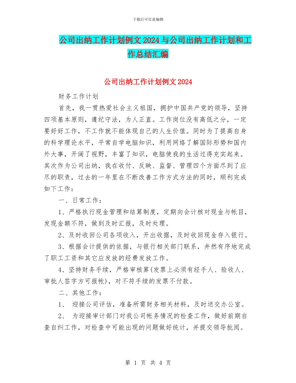 公司出纳工作计划例文2024与公司出纳工作计划和工作总结汇编_第1页