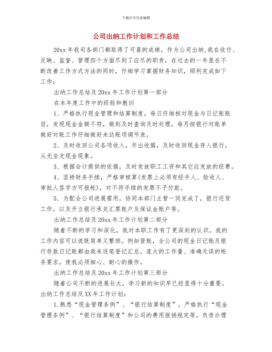 公司出纳工作计划例文2024与公司出纳工作计划和工作总结汇编_第3页