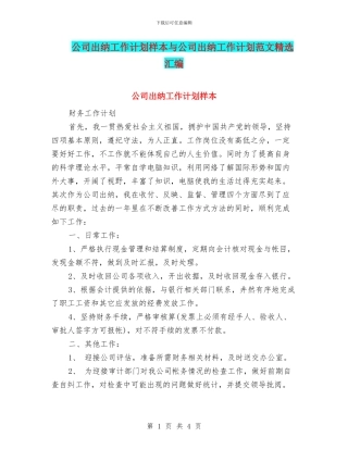 公司出纳工作计划样本与公司出纳工作计划范文精选汇编