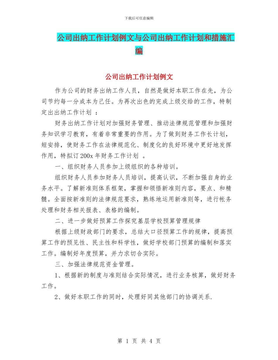 公司出纳工作计划例文与公司出纳工作计划和措施汇编_第1页