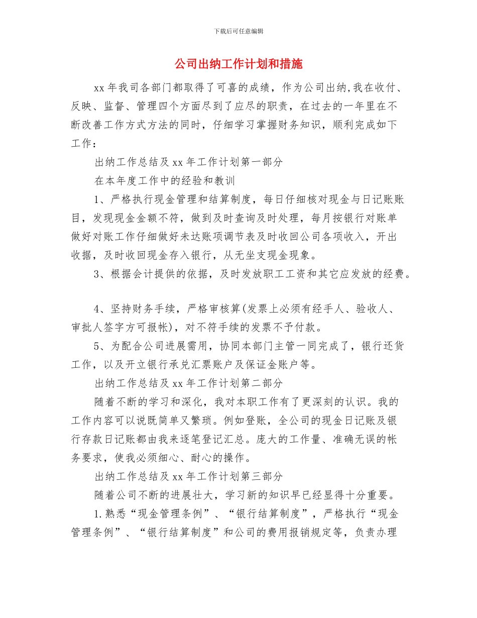 公司出纳工作计划例文与公司出纳工作计划和措施汇编_第3页