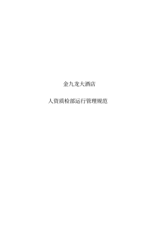 人资部程序运作手册_2
