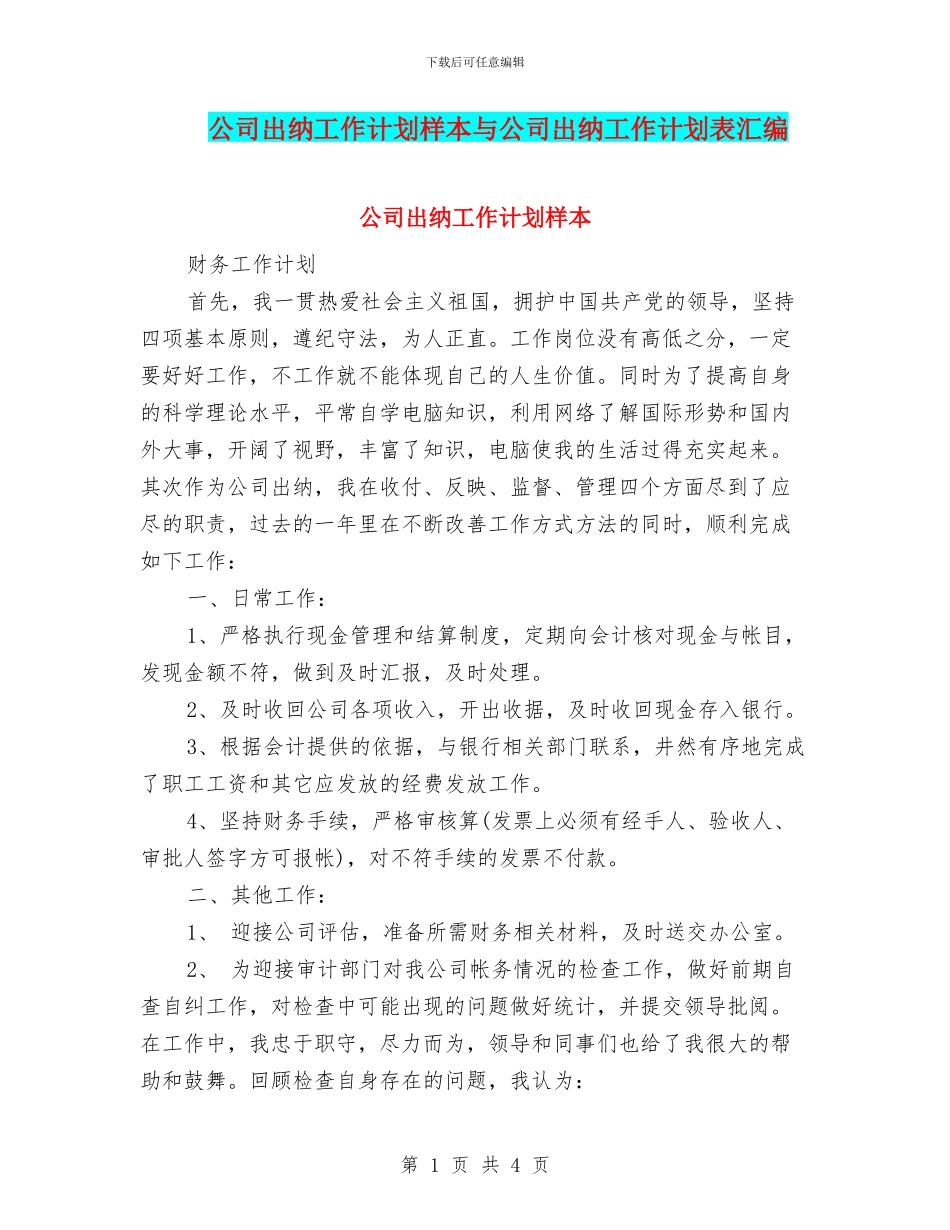 公司出纳工作计划样本与公司出纳工作计划表汇编_第1页