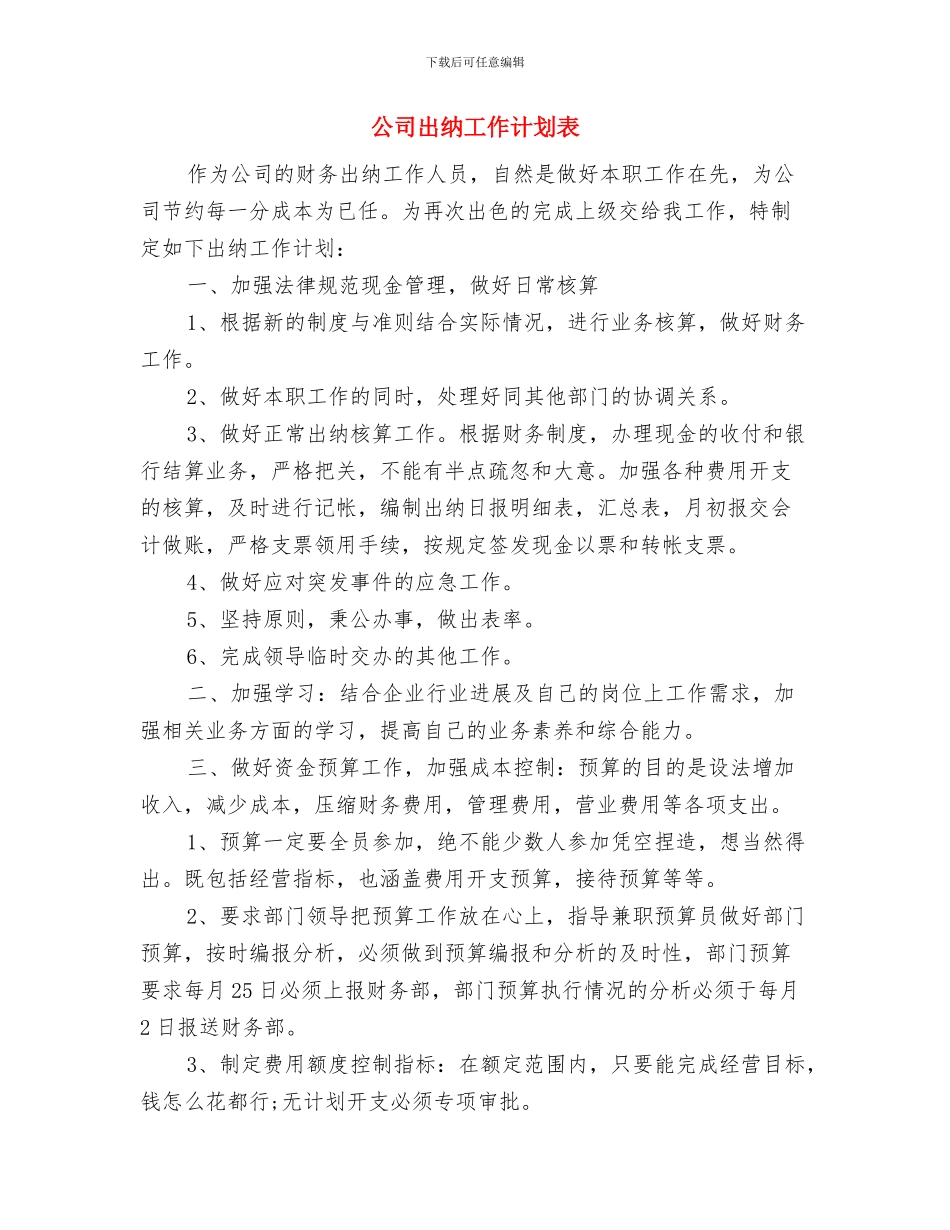 公司出纳工作计划范文与公司出纳工作计划表汇编_第3页