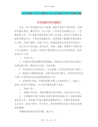 公司出纳工作计划范文与公司出纳工作计划表汇编