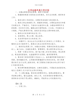 公司出纳年底工作计划