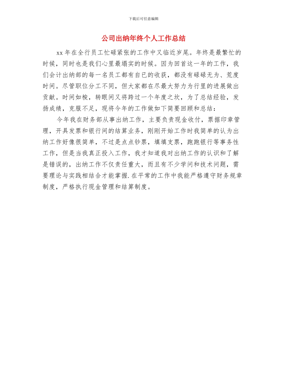 公司出纳年度个人总结模板与公司出纳年终个人工作总结汇编_第3页