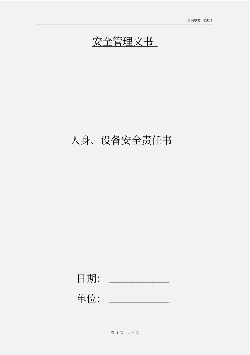 人身、设备安全责任书_第1页