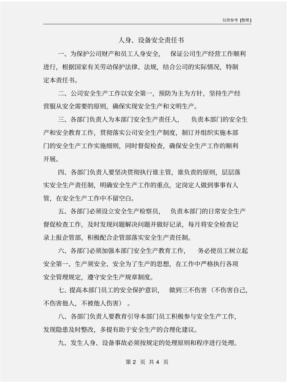人身、设备安全责任书_第2页