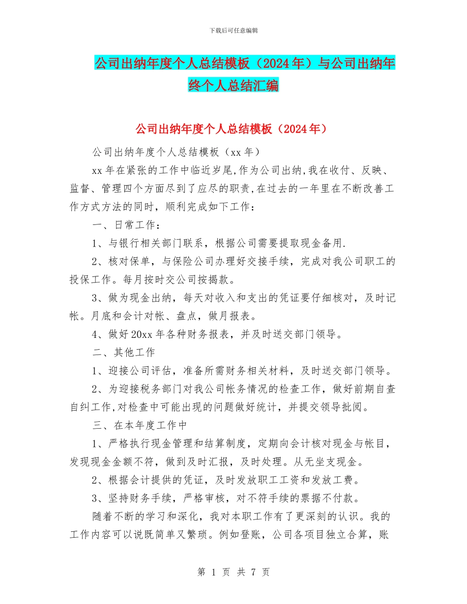 公司出纳年度个人总结模板与公司出纳年终个人总结汇编_第1页