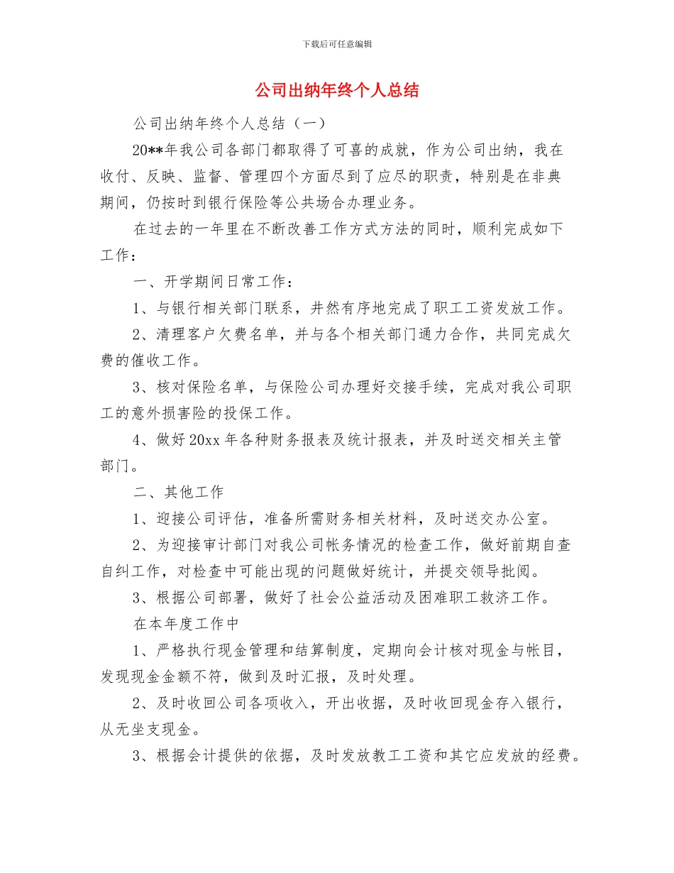 公司出纳年度个人总结模板与公司出纳年终个人总结汇编_第3页