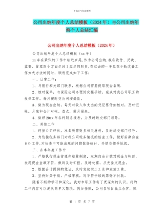 公司出纳年度个人总结模板与公司出纳年终个人总结汇编