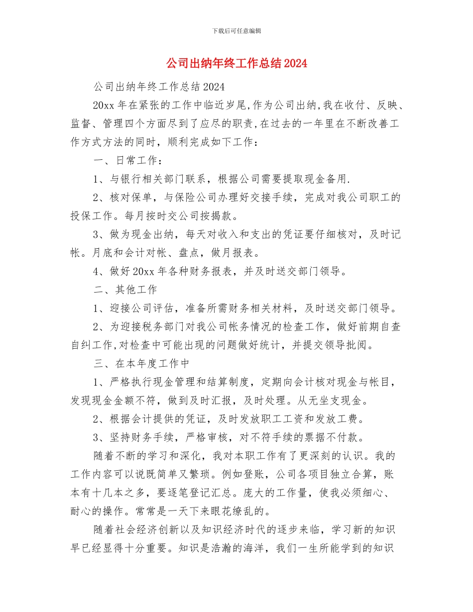公司出纳年度个人总结模板与公司出纳年终工作总结2024汇编_第3页
