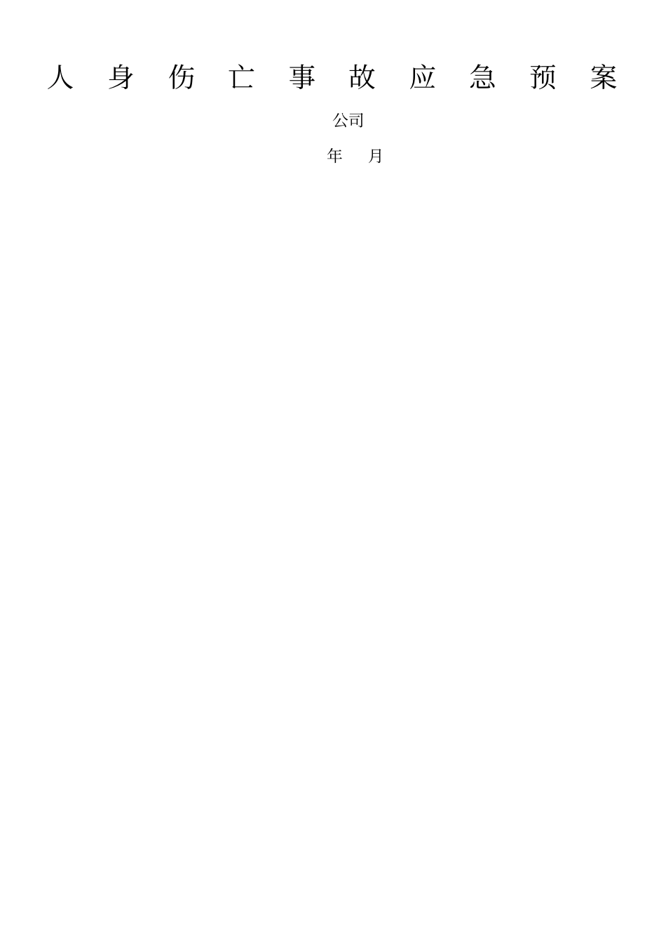 人身伤亡事故应急预案_第1页