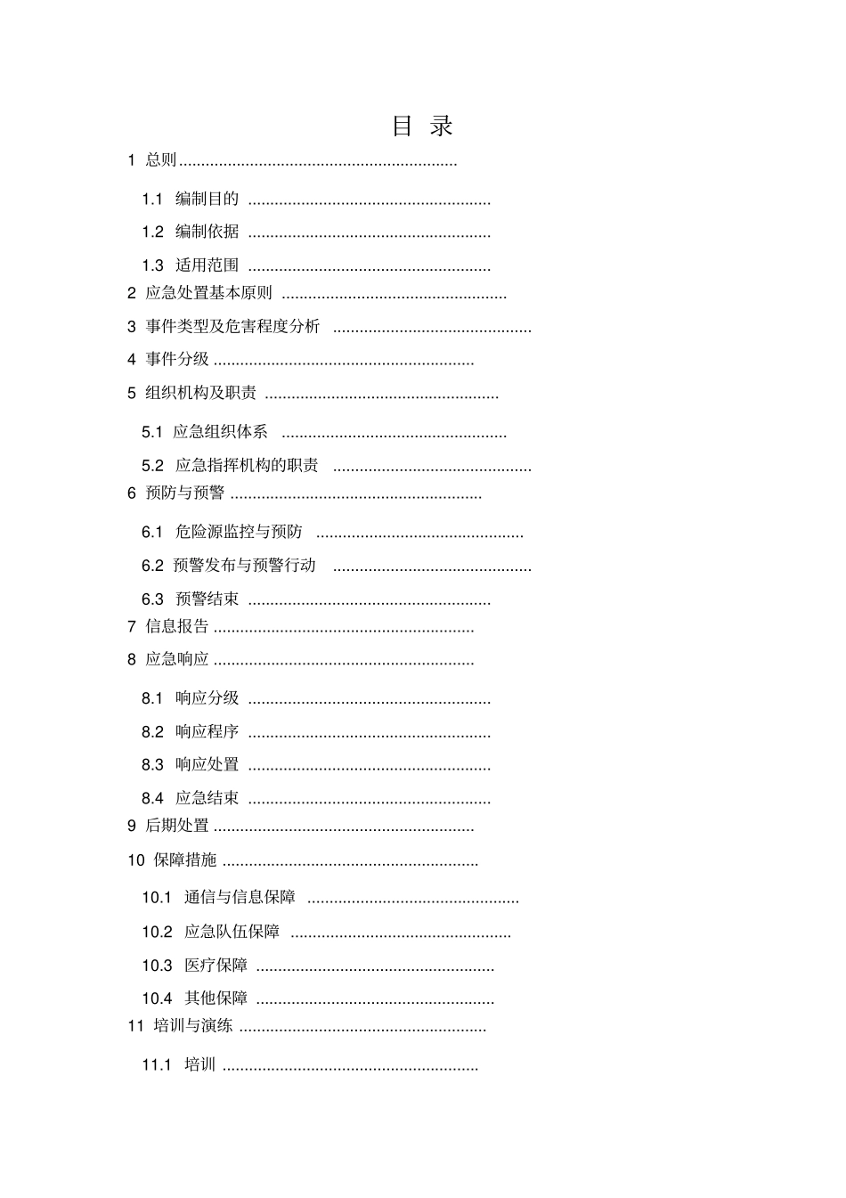 人身伤亡事故应急预案_第2页