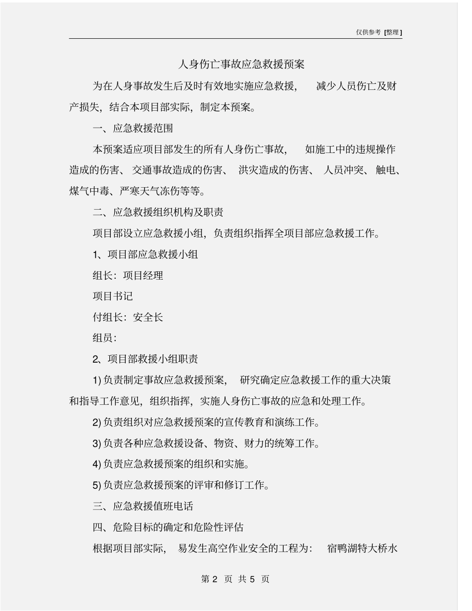人身伤亡事故应急救援预案_第2页