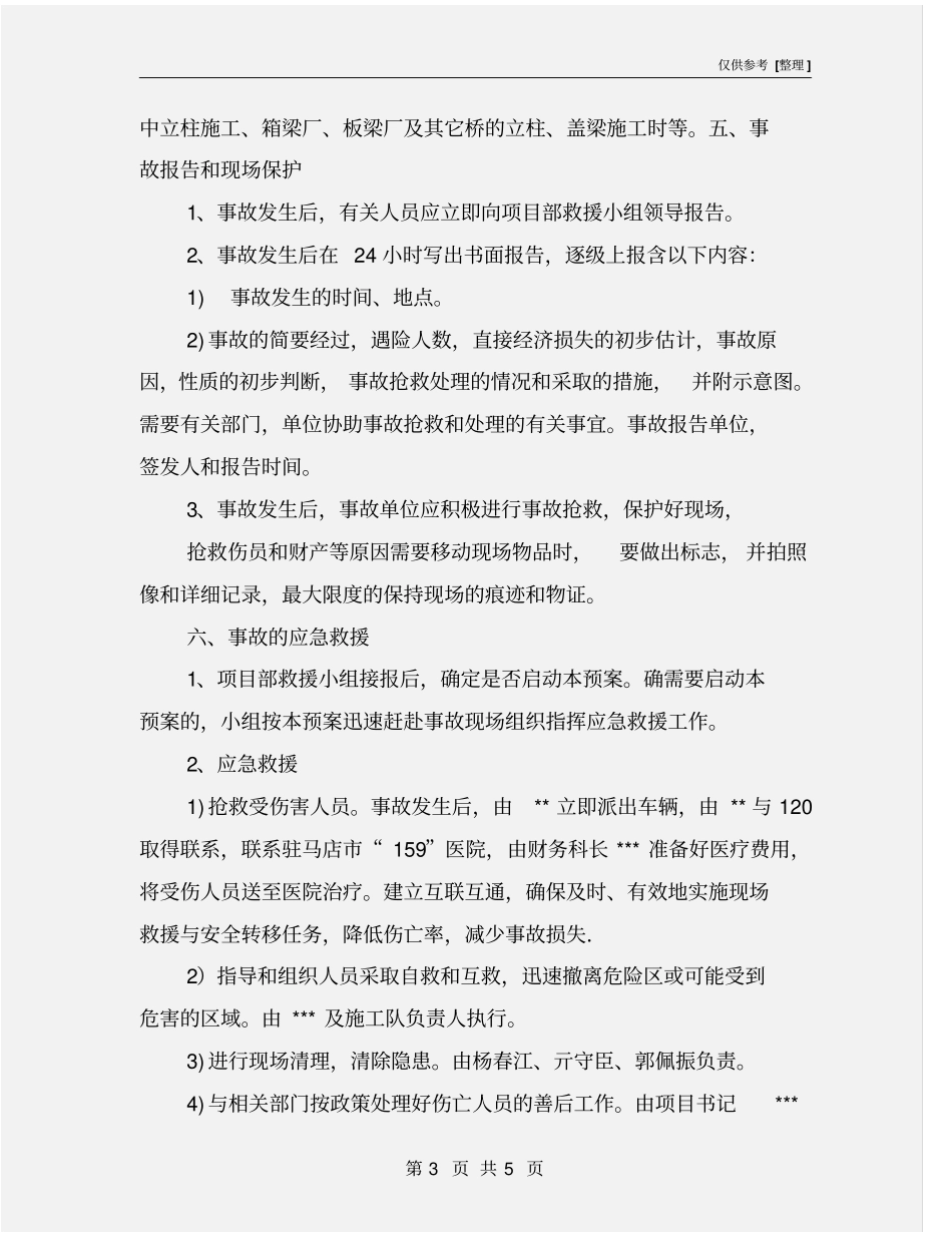 人身伤亡事故应急救援预案_第3页