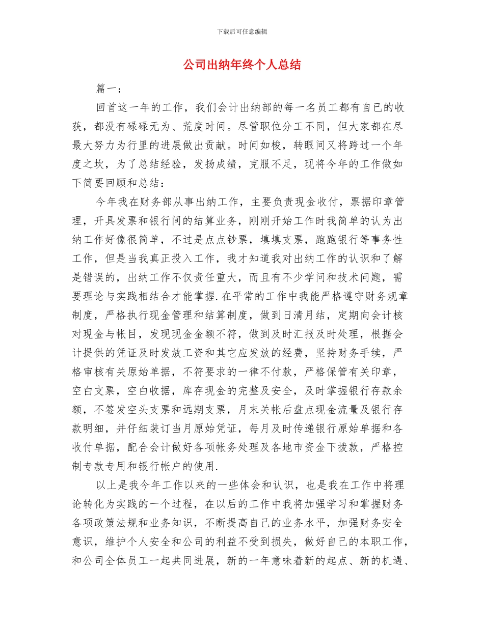 公司出纳年度工作总结与公司出纳年终个人总结汇编_第3页