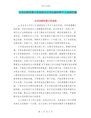 公司出纳年度工作总结与公司出纳年终个人总结汇编