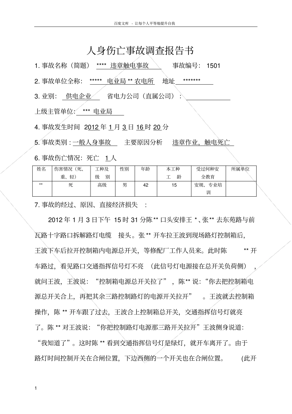 人身伤亡事故调查报告书范本_第1页