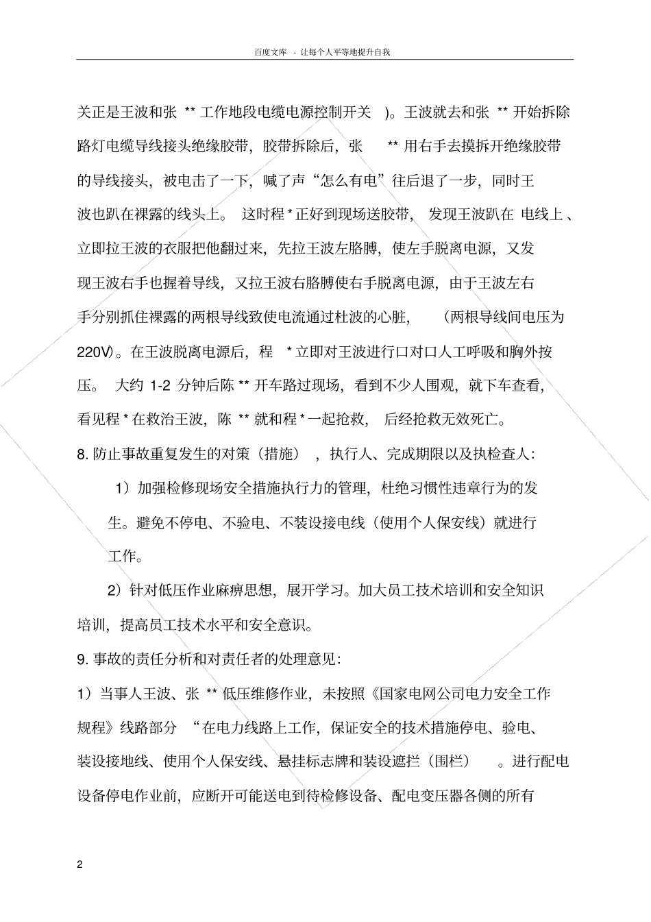 人身伤亡事故调查报告书范本_第2页