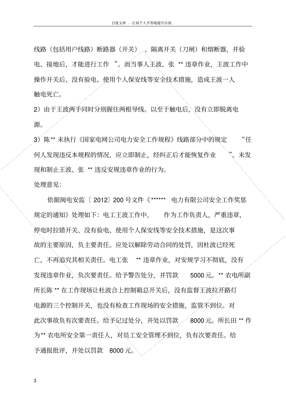 人身伤亡事故调查报告书范本_第3页