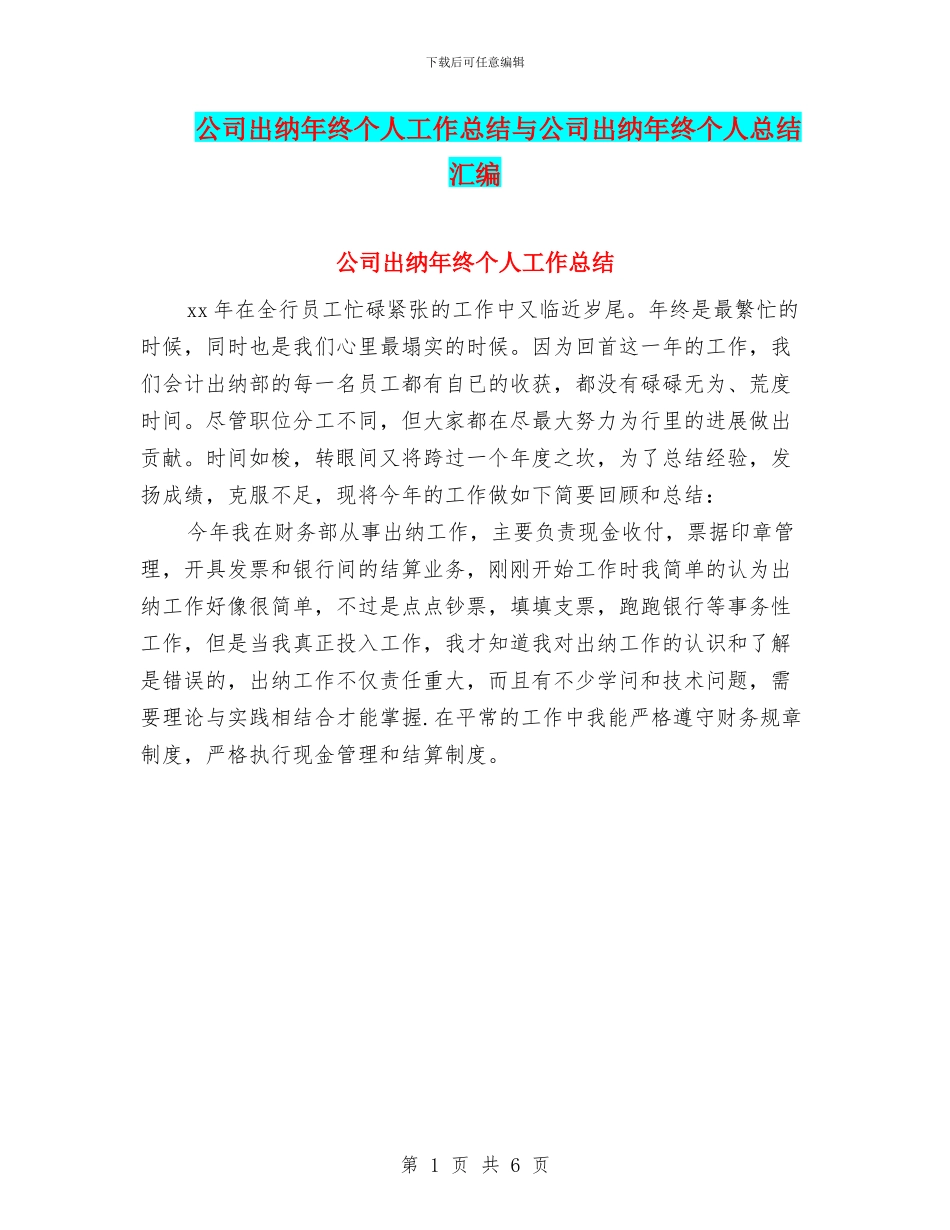 公司出纳年终个人工作总结与公司出纳年终个人总结汇编_第1页