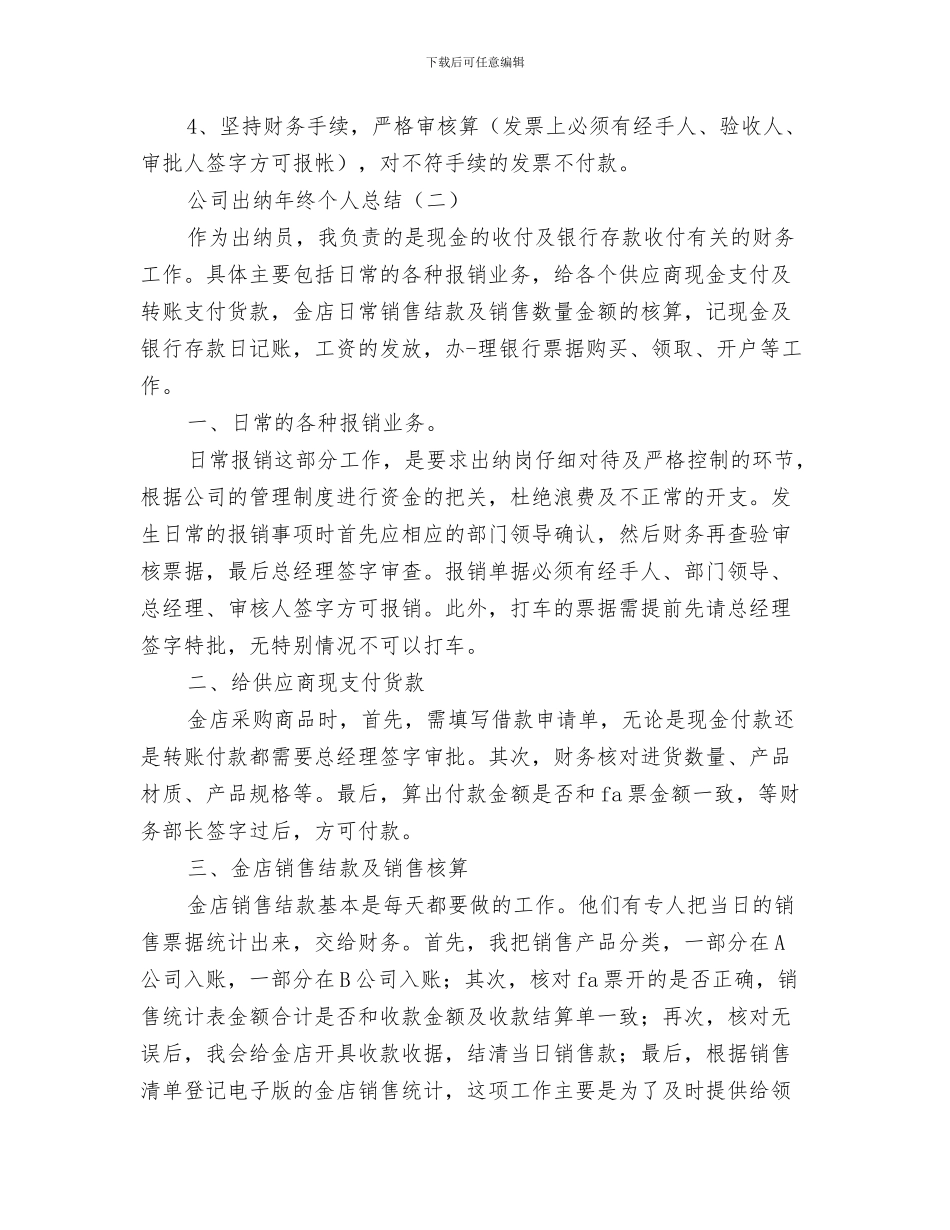 公司出纳年终个人工作总结与公司出纳年终个人总结汇编_第3页