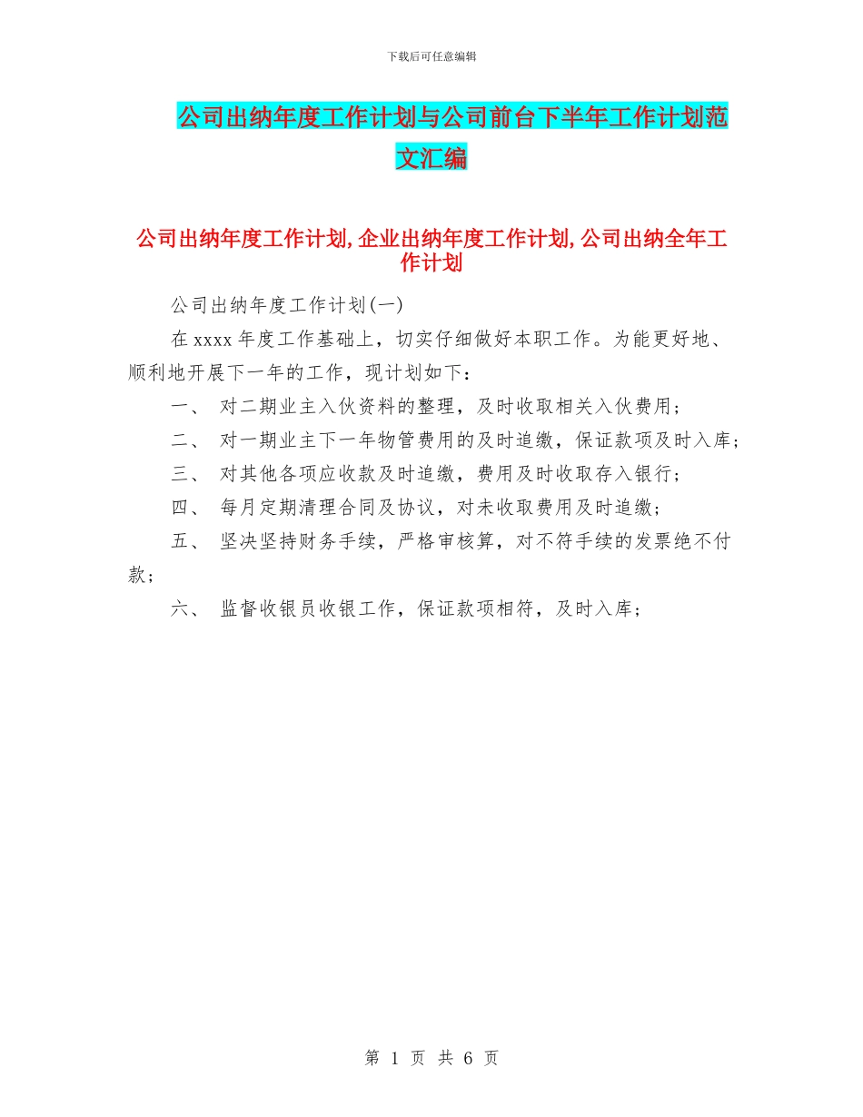 公司出纳年度工作计划与公司前台下半年工作计划范文汇编_第1页