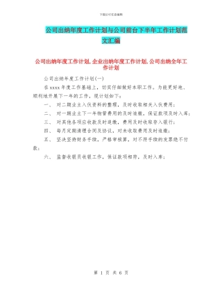 公司出纳年度工作计划与公司前台下半年工作计划范文汇编