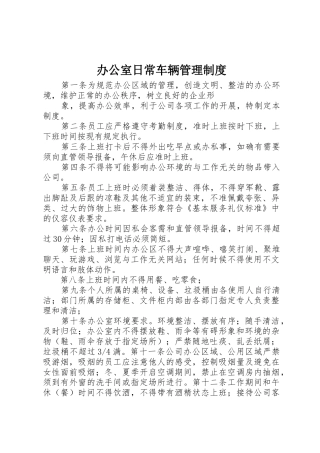 办公室日常车辆管理制度