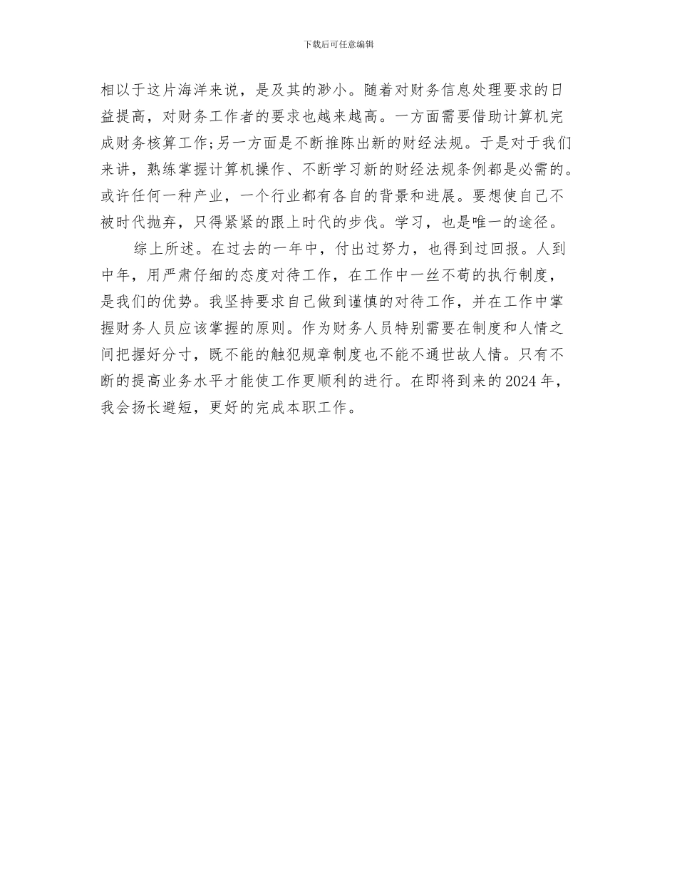 公司出纳年终个人工作总结与公司出纳年终工作总结2024汇编_第3页