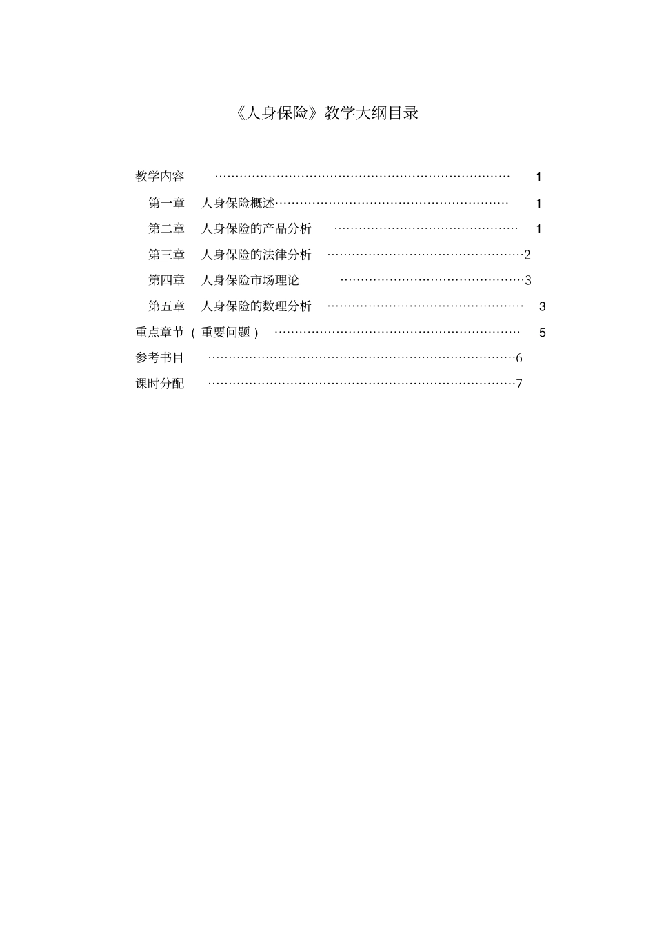 人身保险-人身保险学教学大纲_第2页
