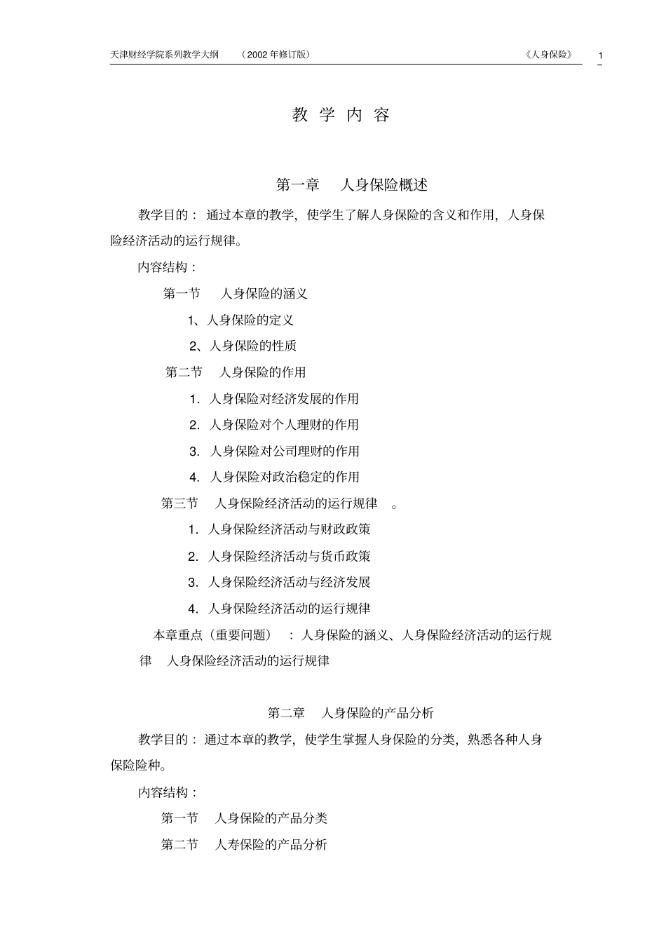 人身保险-人身保险学教学大纲_第3页