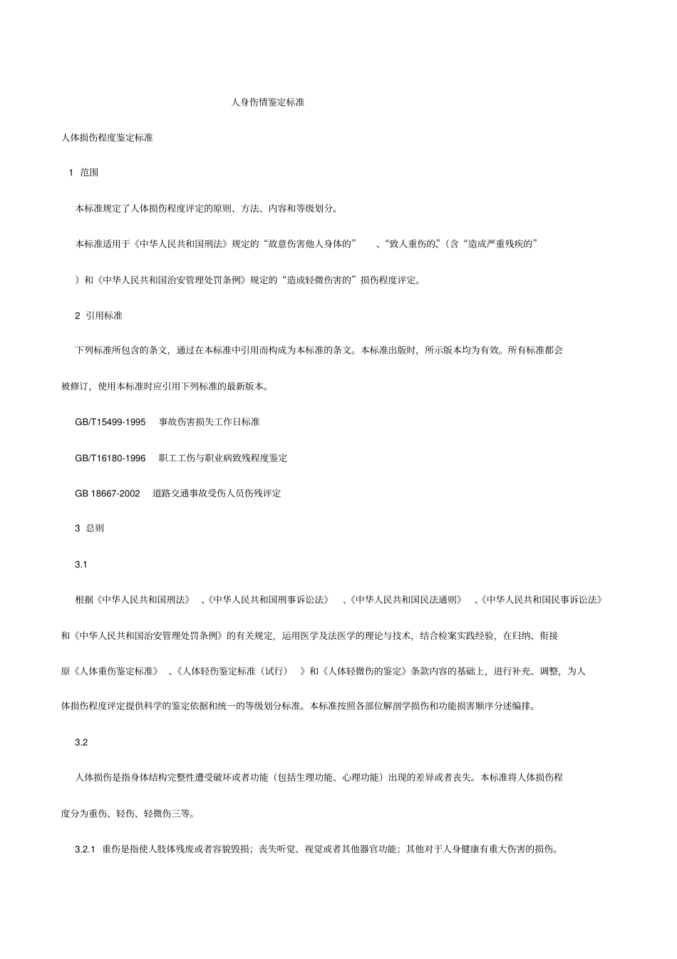 人身伤情鉴定标准_第1页