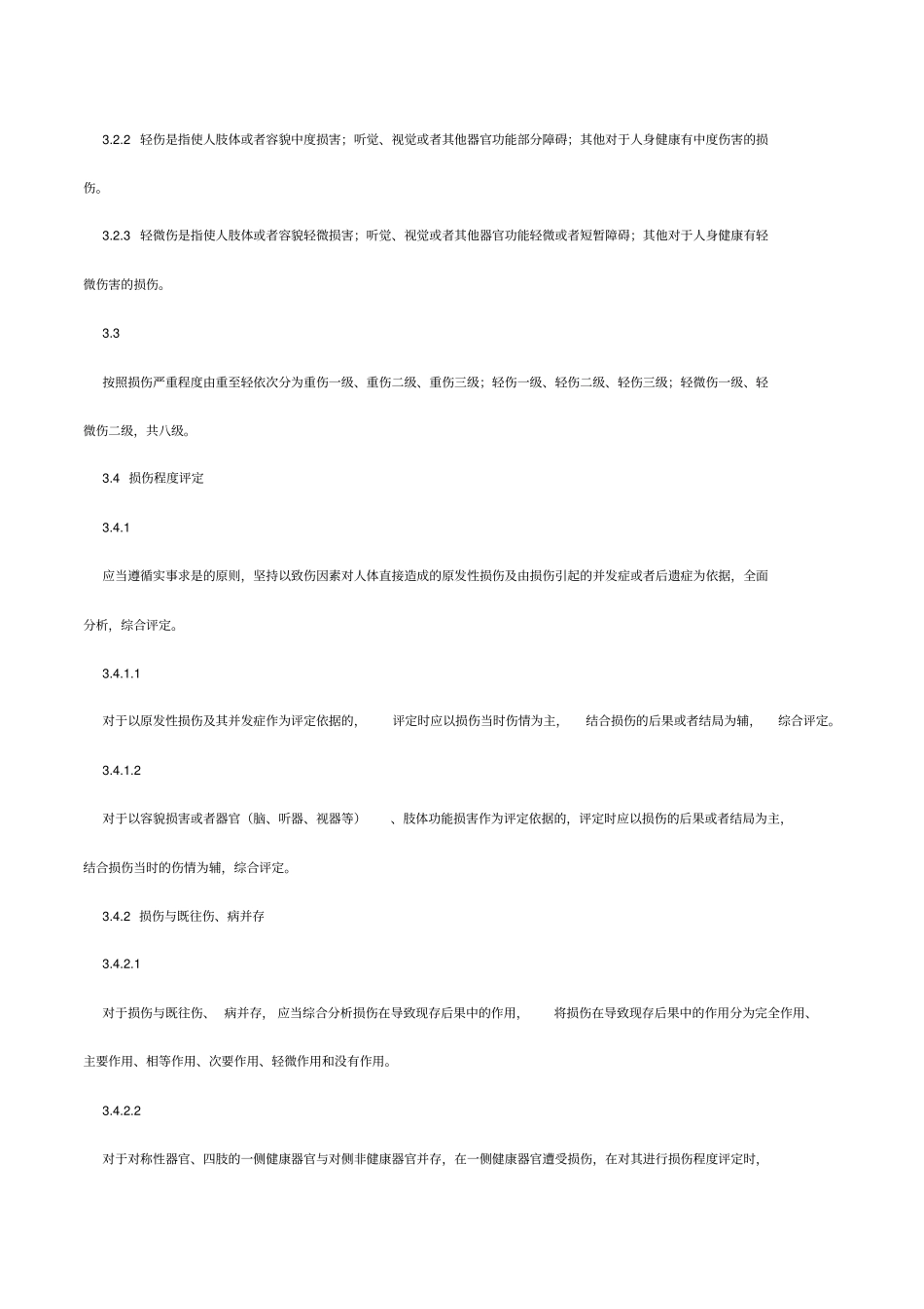 人身伤情鉴定标准_第2页