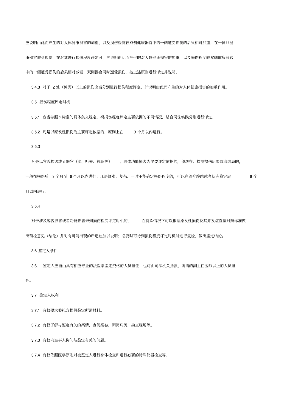 人身伤情鉴定标准_第3页