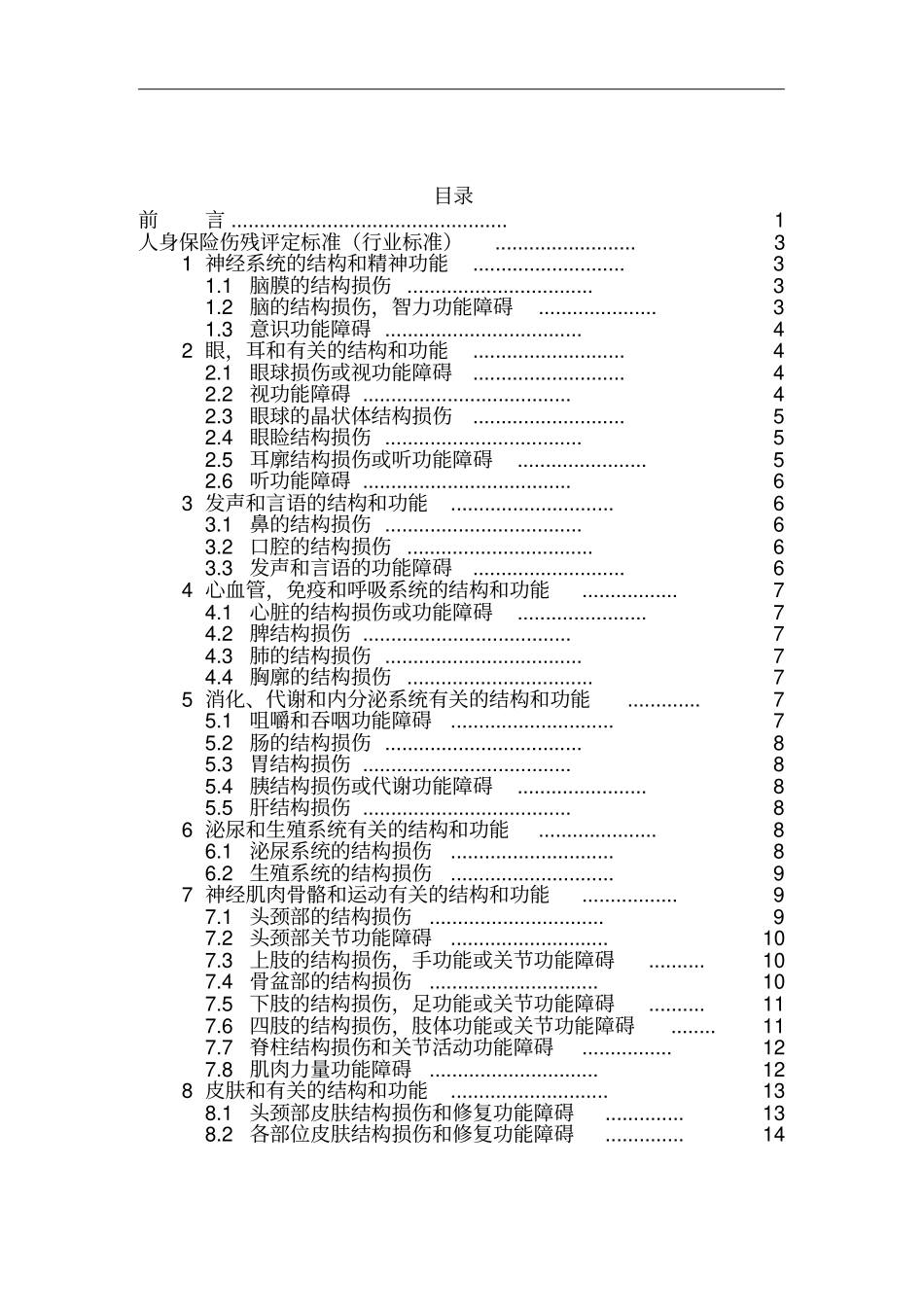 人身保险伤残评定标准中国保险行业协会_第2页