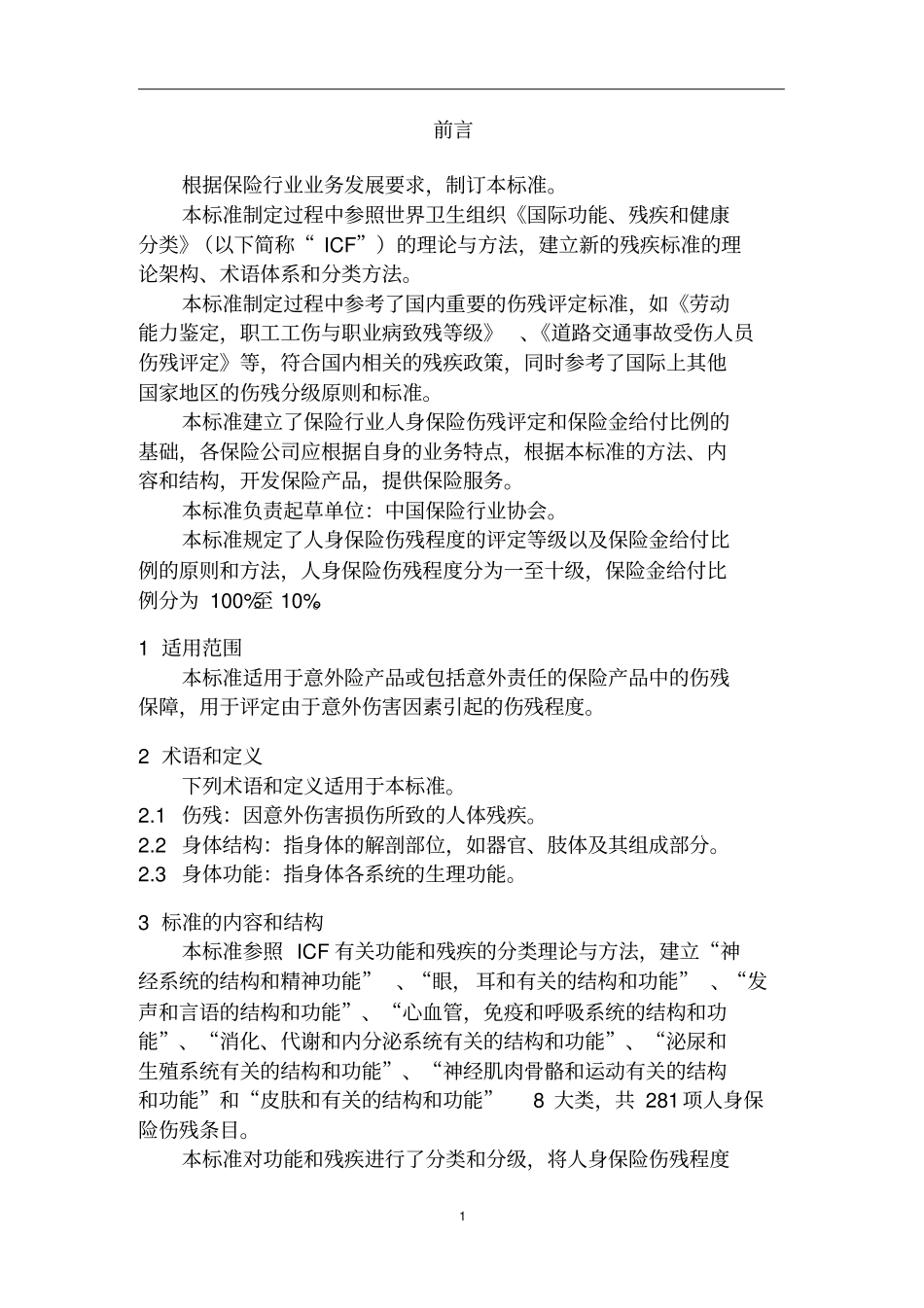 人身保险伤残评定标准中国保险行业协会_第3页