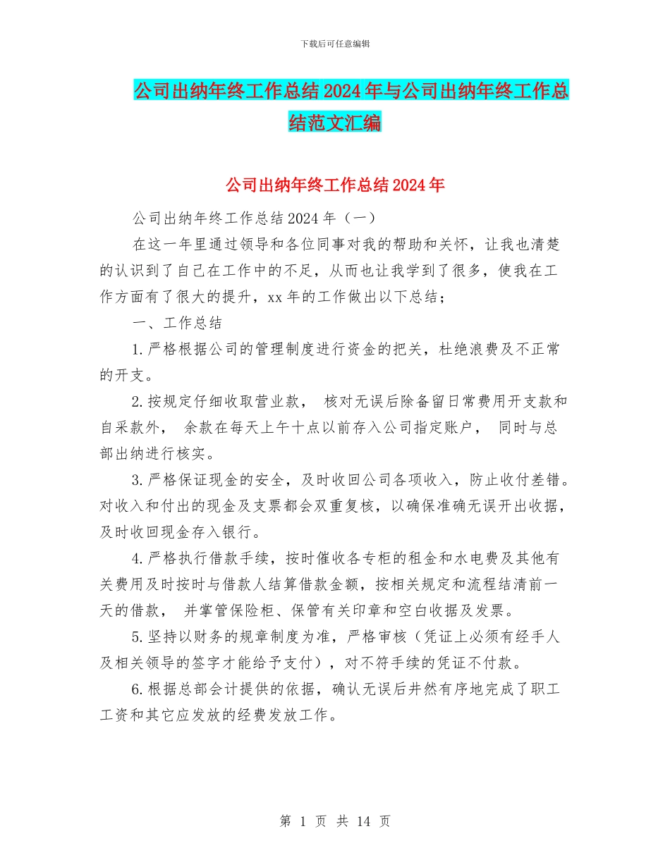 公司出纳年终工作总结2024年与公司出纳年终工作总结范文汇编_第1页