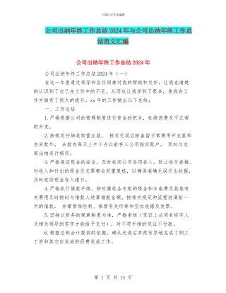 公司出纳年终工作总结2024年与公司出纳年终工作总结范文汇编
