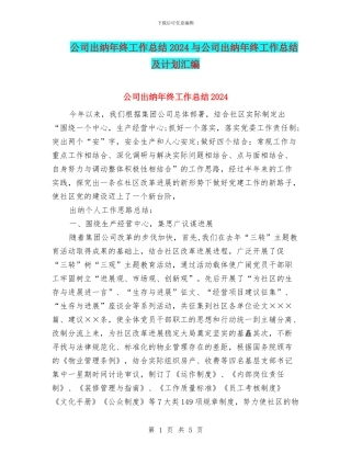公司出纳年终工作总结2024与公司出纳年终工作总结及计划汇编