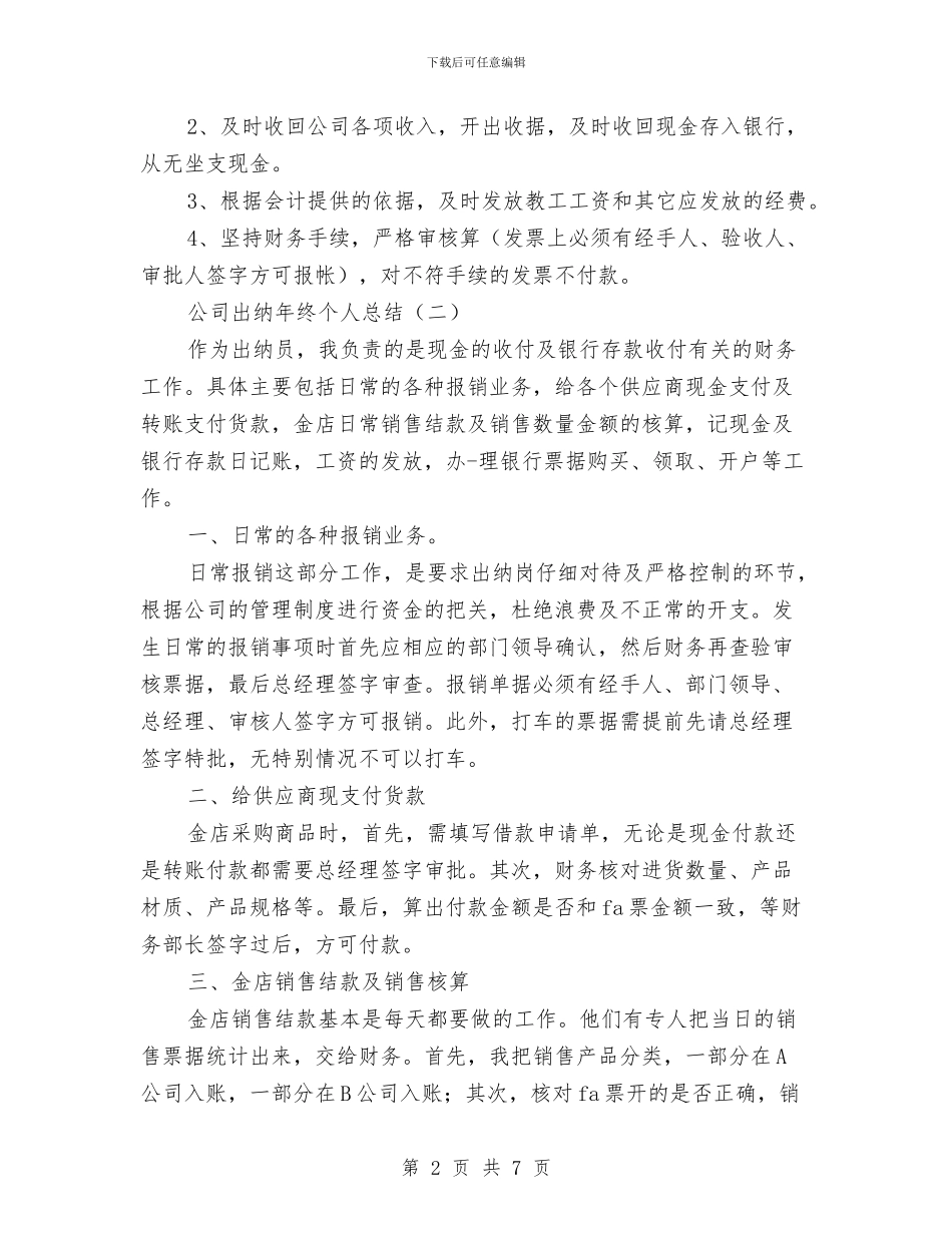 公司出纳年终个人总结与公司出纳年终工作总结2024汇编_第2页