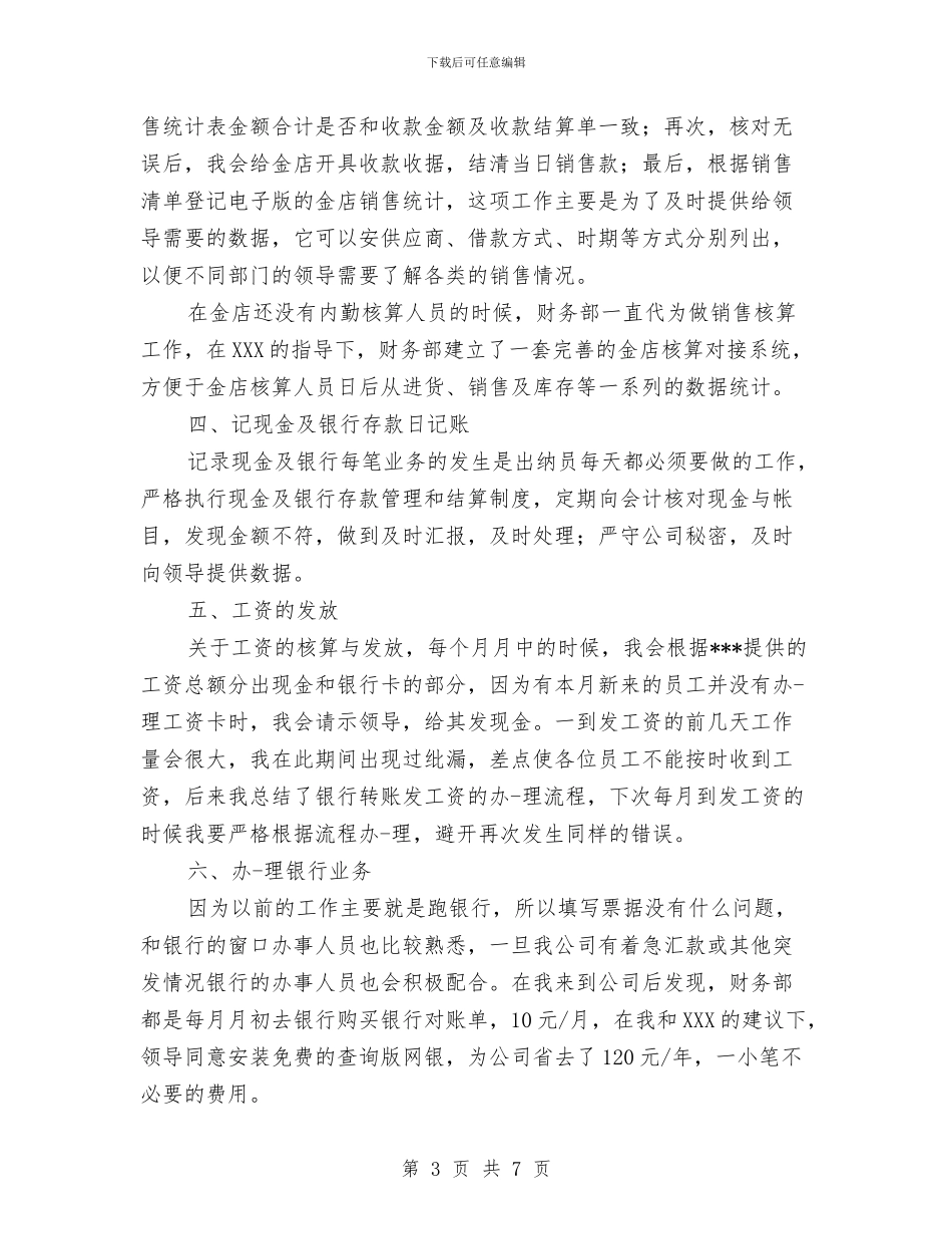 公司出纳年终个人总结与公司出纳年终工作总结2024汇编_第3页