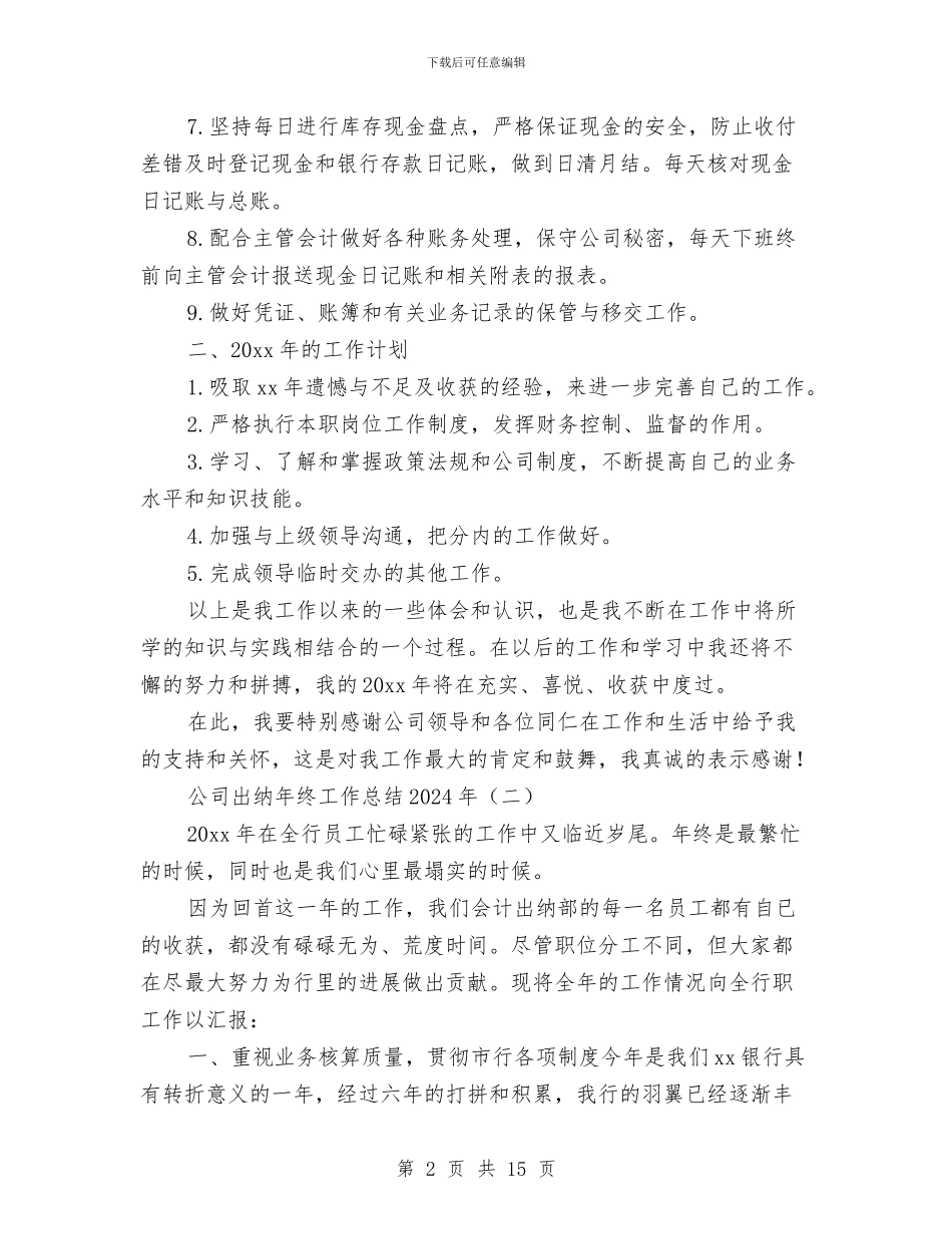 公司出纳年终工作总结2024年与公司出纳年终工作总结范文2024年汇编_第2页
