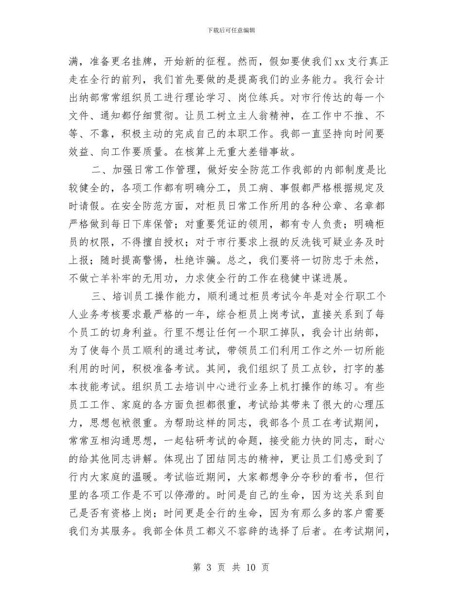 公司出纳年终工作总结2024年与公司出纳职员工作体会汇编_第3页