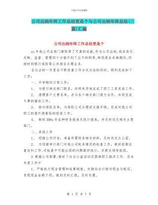 公司出纳年终工作总结更是个与公司出纳年终总结汇编