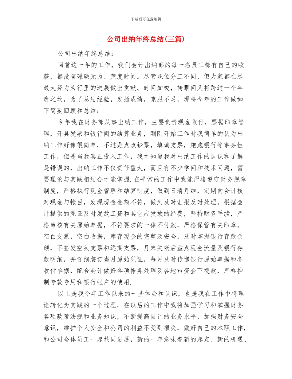 公司出纳年终工作总结报告与公司出纳年终总结汇编_第3页