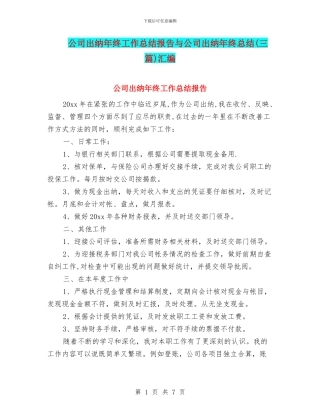 公司出纳年终工作总结报告与公司出纳年终总结汇编
